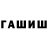 ГАШИШ ice o lator Markim Balbino