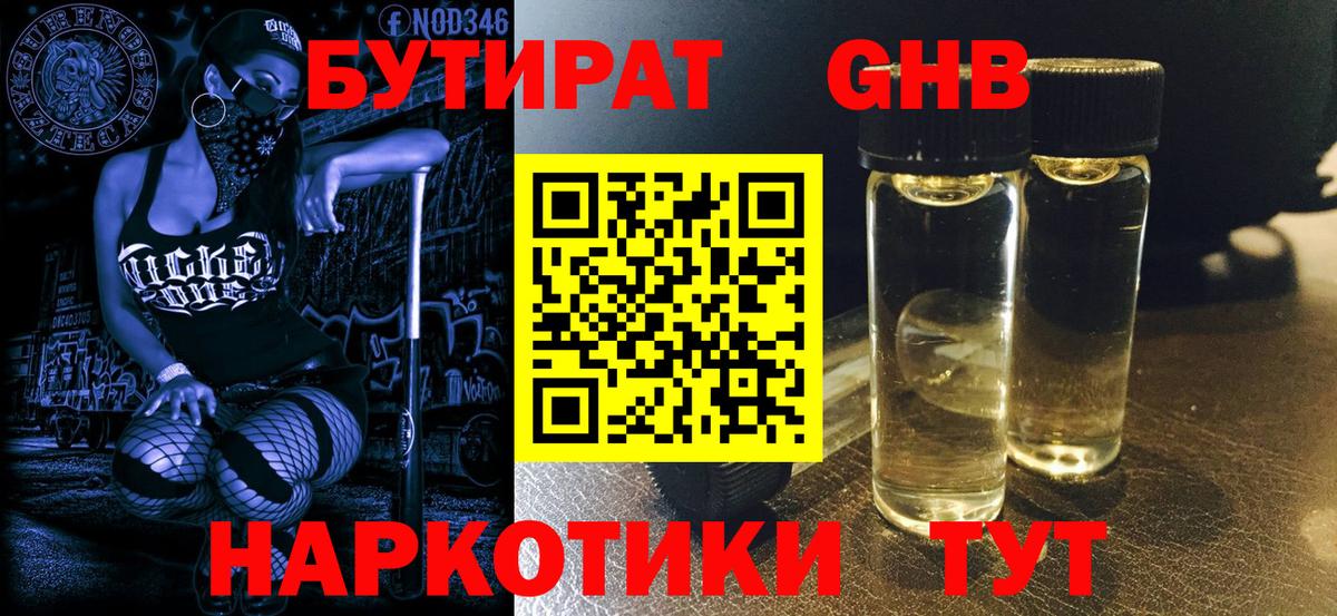 Бутират жидкий экстази Пятигорск