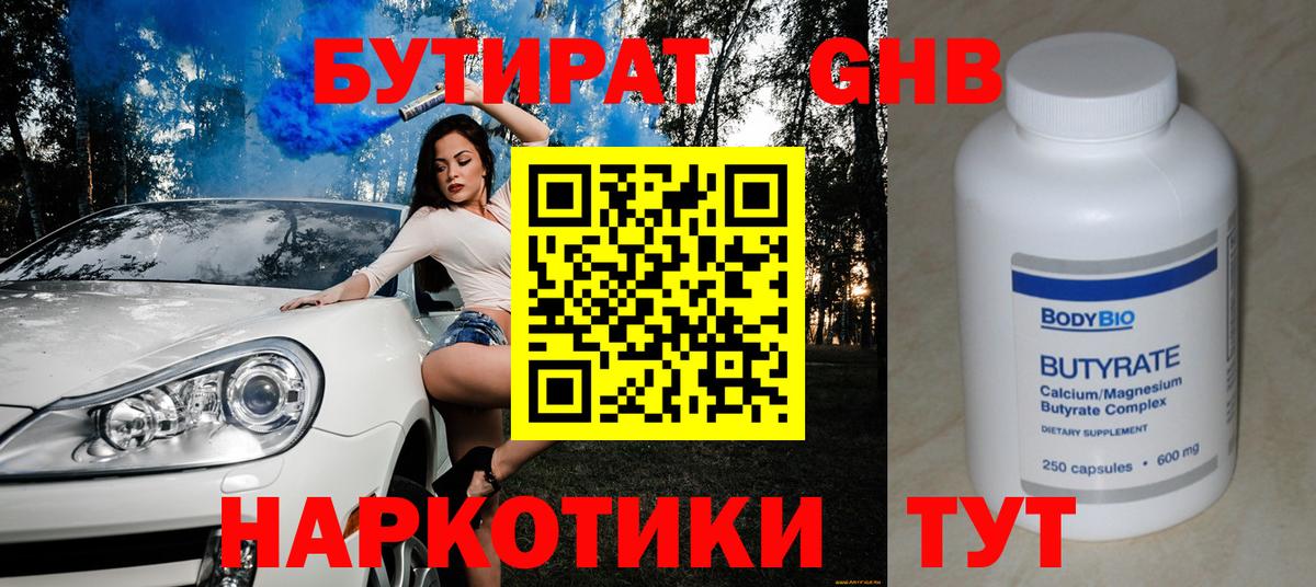 БУТИРАТ GHB  Вход с VPN  Пятигорск 