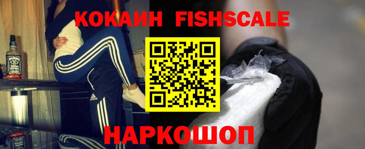 КОКАИН FishScale Пятигорск
