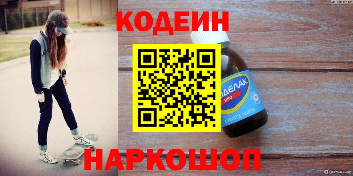 Codein напиток Lean (лин) Пятигорск