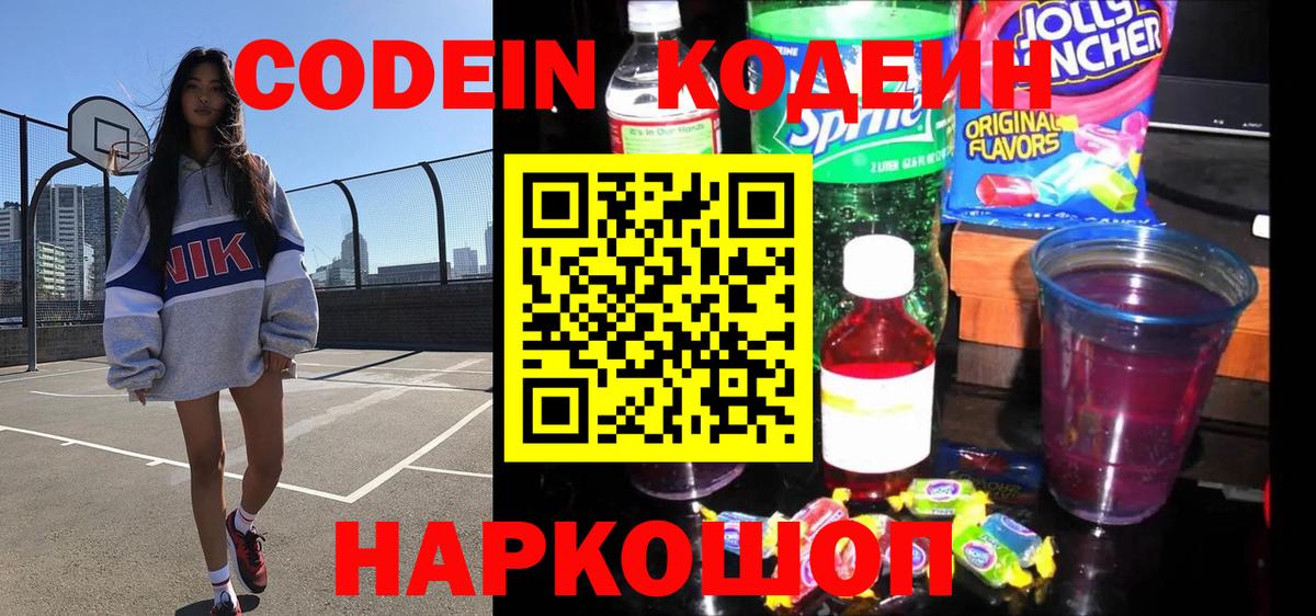 Пятигорск  Кодеиновый сироп Lean Purple Drank  Кодеин напиток Lean (лин)  Вход с VPN 